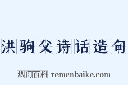 洪驹父诗话造句是什么意思的图片